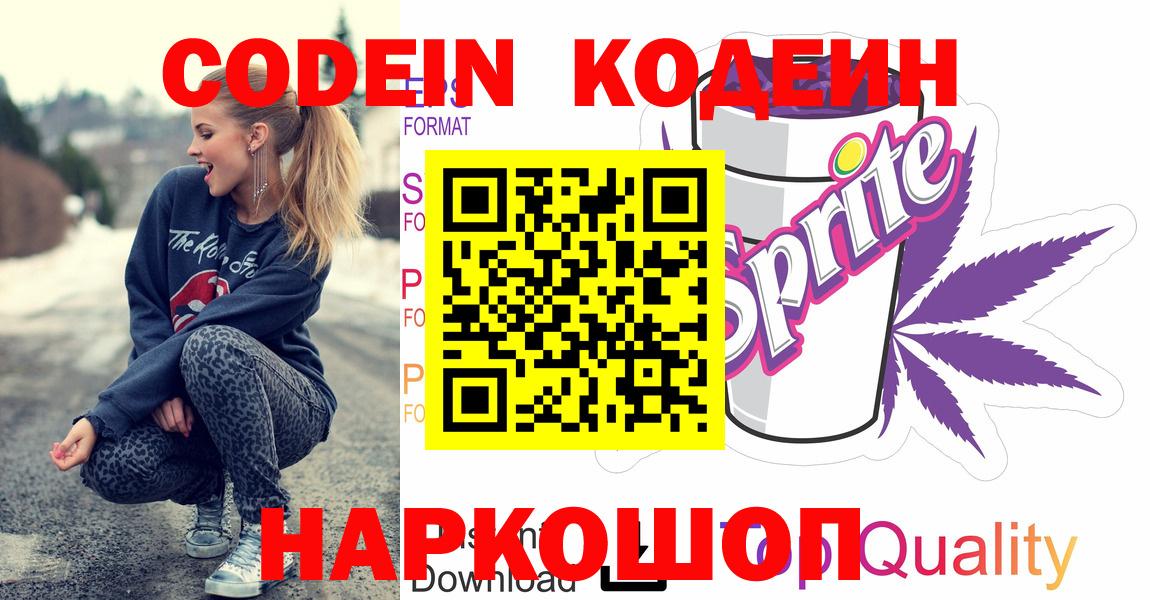 Лангепас  Codein напиток Lean (лин)  Вход с VPN 